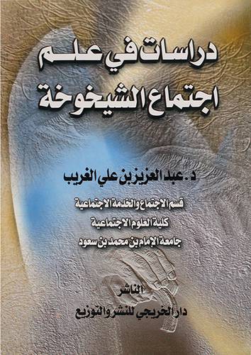 دراسات في علم اجتماع الشيخوخة