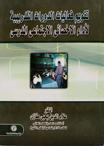 تقويم فعاليات الدورات التدربيية لاداء الاخصائى الاجتماعى المدرسى (كرتونى)