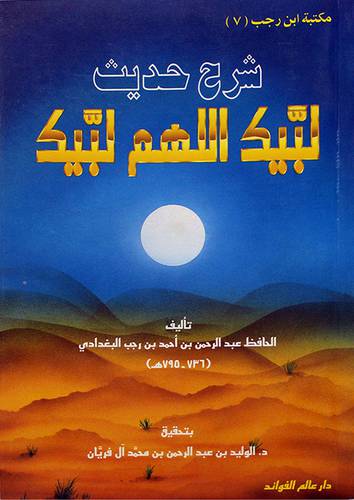 شرح حديث لبيك اللهم لبيك