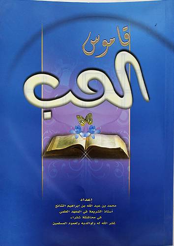  قاموس الحب (غلاف) لونان