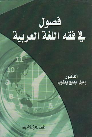 فصول في فقه اللغة العربية (غلاف)