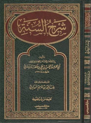 شرح السنة (مجلد) شاموا