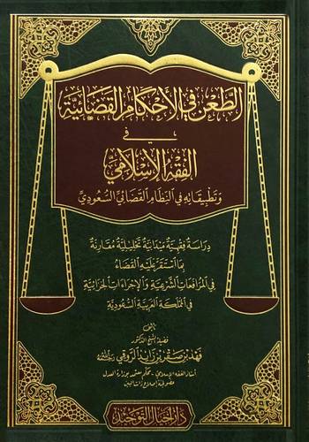 الطعن فى الاحكام القضائية فى الفقه الاسلامى وتطبيقاته فى النظام القضائي السعودى (مجلد) شاموا