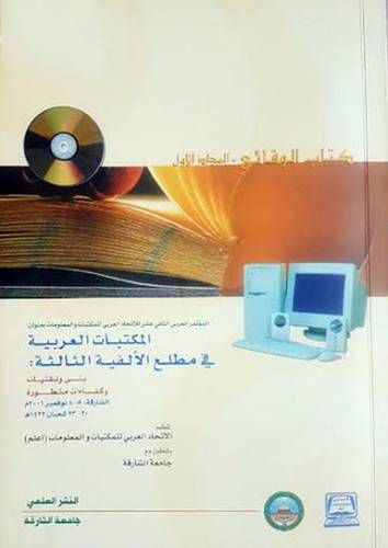 المكتبات العربية في مطلع الالفية الثالثة 2/1