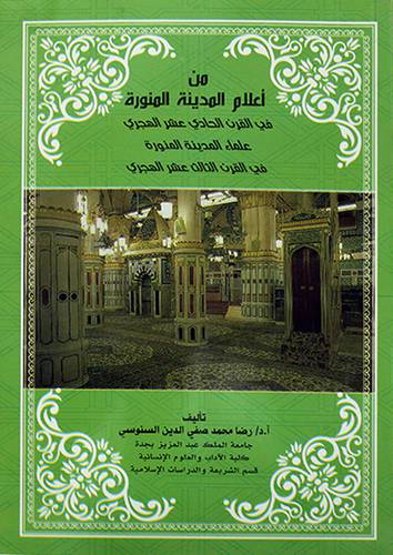 من اعلام المدينة المنورة في القرن الحادي عشر الهجري ــ علماء المدينة المنورة في القرن الثالث عشر الهجري - (شاموا)