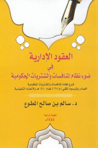 العقود الادارية في ضوء نظام المنافسات والمشتريات الحكومية (غلاف) ابيض