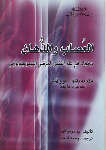 العصاب والذهان محاولة في علم النفس المرضى الفينومينولوجى (غلاف)
