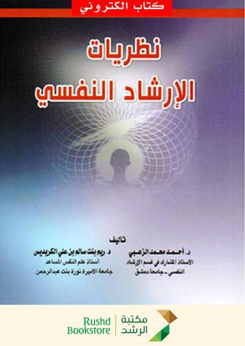 نظريات الارشاد النفسى (نسخة الكترونية)