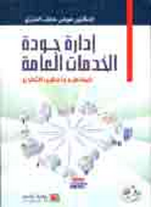 ادارة جودة الخدمات العامة المفاهيم واساليب التطوير ( كرتونى)