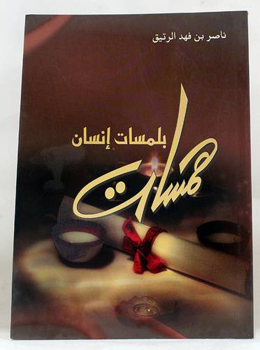 همسات بلمسات انسان (غلاف) اصفر 1421
