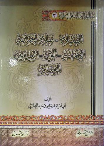 سلسلة المناهى الشرعية : الصلاة * صلاة الجماعة * الجمعة * الوتر * العيدين *العيدين*الجنائز ( مجلد ) ابيض