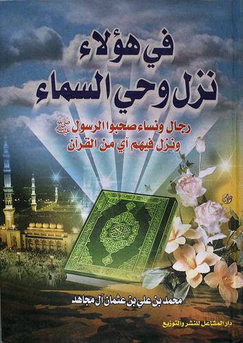 فى هؤلاء نزل وحي السماء : رجال ونساء صحبوا الرسول {صلى الله عليه وسلم}ونزل فيهم آى من القران