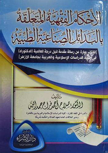 الاحكام الفقهية المتعلقة بالبدائل الصناعية الطبية ( كرتونى ) ابيض