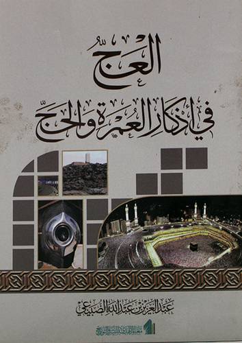 العج في اذكار العمرة والحج (غلاف) كف - 10×14