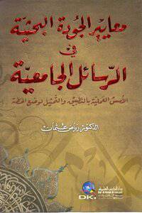 معايير الجودة البحثية في الرسائل الجامعية (كرتونى) ابيض- الاسس العلمية بالتطبيق والتمثيل لوضع الخطة