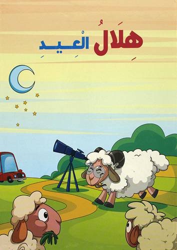 هلال العيد  (كرتونى) ابيض ملون