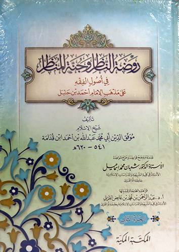 روضة الناظر وجنة المناظر فى اصول الفقه على مذهب الامام احمد بن حنبل 2/1    (كرتونى) ابيض