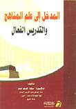 المدخل الى علم المناهج والتدريس الفعال        (غلاف) ابيض