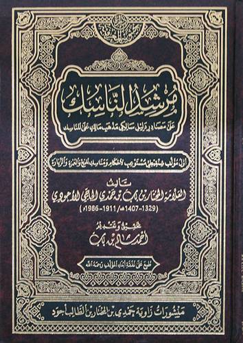 مرشد الناسك على مصادر دليل سالكي مذهب مالك على المناسك ( مجلد ) شاموا