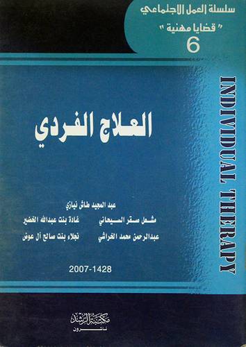 العلاج الفردي