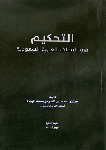 التحكيم في المملكة العربية السعودية ( غلاف ) ابيض