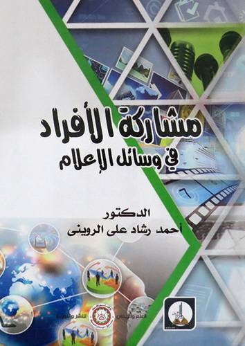 مشاركة الافراد فى وسائل الاعلام ( غلاف ) ابيض