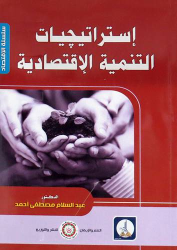 استراتيجيات التنمية الاقتصادية (غلاف) ابيض