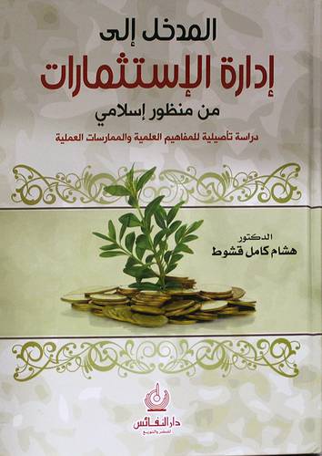 المدخل الى ادارة الاستثمارات ـ من منظور اسلامي ـ دراسة تأصيلية