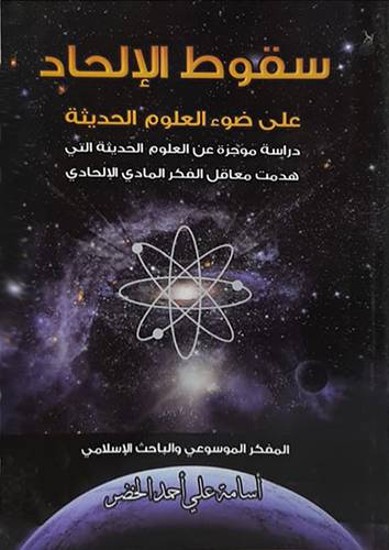 سقوط الالحاد على ضوء العلوم الحديثه (غلاف) شاموا