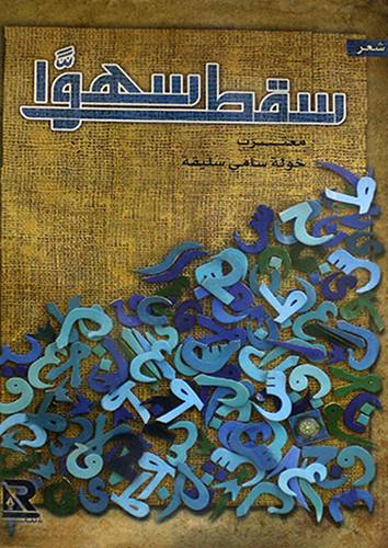 شعر سقط سهوا (غلاف) - نباتى