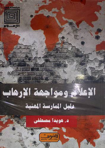 الاعلام ومواجهة الارهاب دليل الممارسة المهنية - دراسات في الاعلام (نباتي) غلاف
