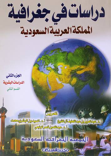 دراسات في جغرافية المملكة العربية السعودية الجزء الثانى ــ الدراسات البشرية القسم الثانى (غلاف) ابيض
