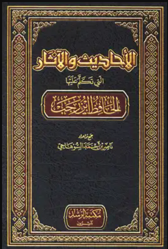  الاحاديث والاثار التى تكلم عليها الحافظ  بن رجب  3/1