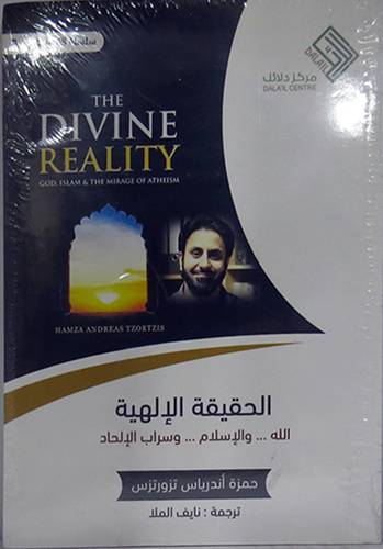 الحقيقة الالهية - الله 000 والاسلام 000 وسراب الالحاد  (غلاف ) نباتى