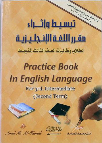 تبسيط واثراء مقرر اللغة الانجليزية لطلاب وطالبات الصف (3م)