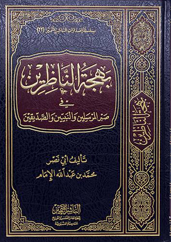 بهجة الناظرين في صبر المرسلين والنبيين والصديقين (مجلد) - (شاموا)