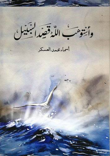 واستوهب الله قصد السبيل (غلاف ) شاموا