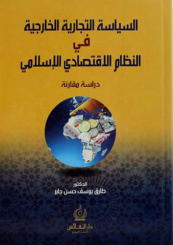 السياسة التجارية الخارجية في النظام الاقتصادى الاسلامي