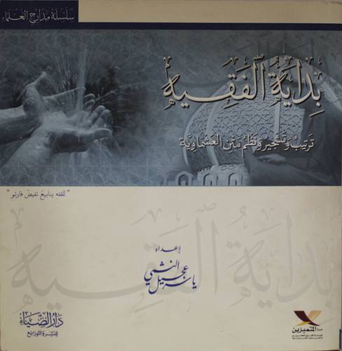 بداية الفقيه ـ ترتيب وتشجير ونظم متن العشماوية (غلاف)