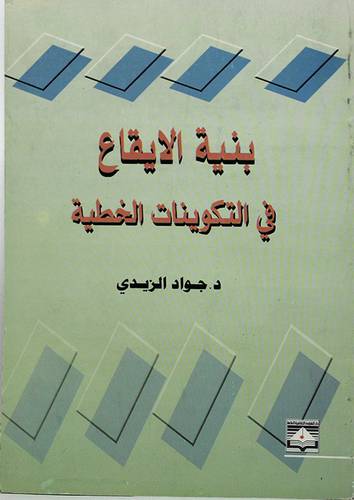 بنية الايقاع في التكوينات الخطية (غلاف)