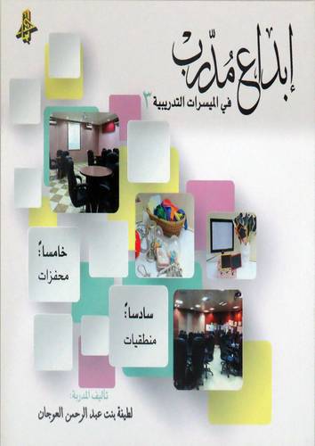 ابداع مدرب فى المسيرات التدريبية 3 غلاف -ابيض