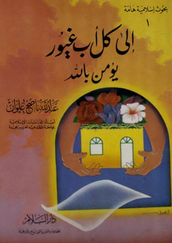 الى كل اب غيور يؤمن بالله ( غلاف ) ابيض