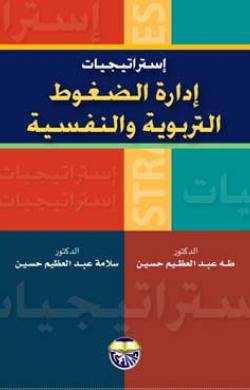 استراتيجيات ادارة الضغوط التربوية والنفسية (كرتونى)