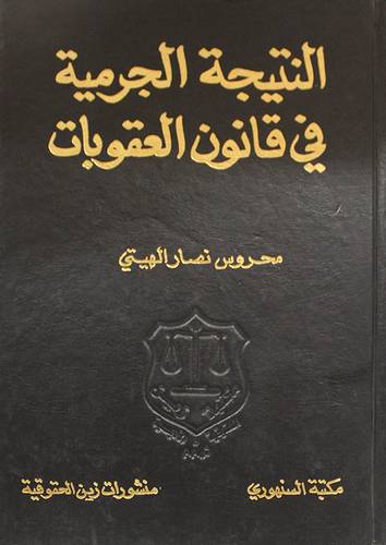 النتيجة الجرمية في قانون العقوبات (مجلد)