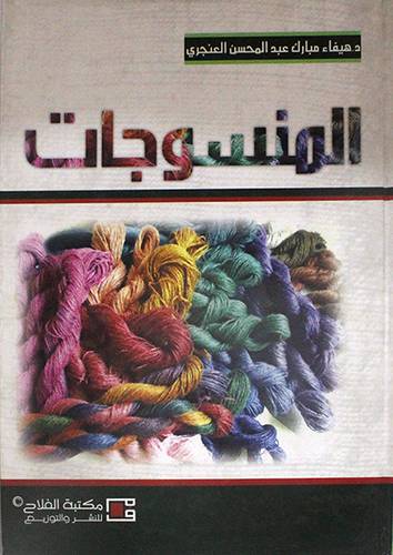  المنسوجات (كرتوني)