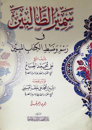 سمير الطالبين في رسم وضبط الكتاب المبين (غلاف) ابيض