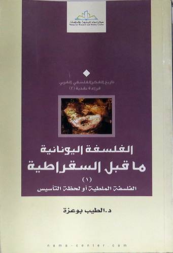 الفلسفة اليونانية ماقبل السقراطية (1) الفلسفة المليطية او لحظة التأسيس (غلاف) اصفر