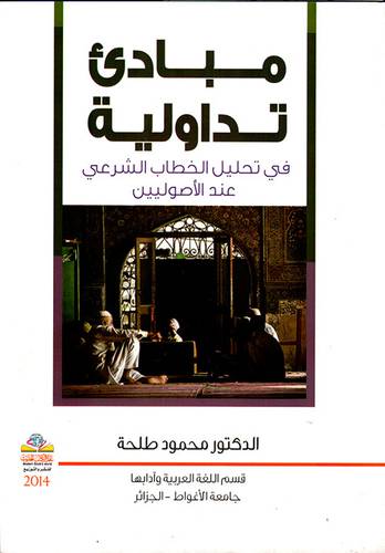 مبادئ تداولية ـ في تحليل الخطاب الشرعي عند الاصوليين (غلاف)