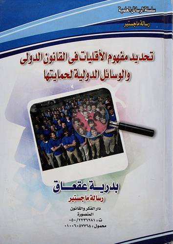 تحديد مفهوم الاقليات في القانون الدولي والوسائل الدولية لحمايتها