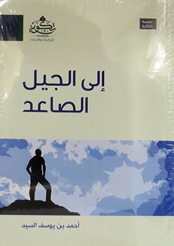 الى الجيل الصاعد ( غلاف ) اصفر